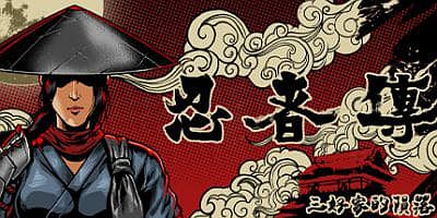 忍者傳：三好家的隕落/忍者传：三好家的陨落/Tale of Ninja: Fall of the Miyoshi（v5728273）