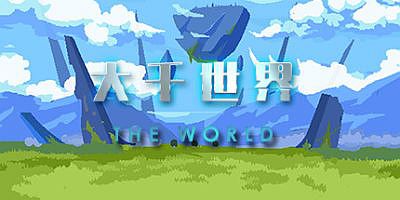 大千世界（V20210411-终版）