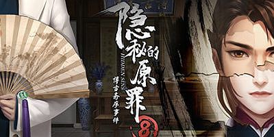 隐秘的原罪8 Build.9214816-中文语音