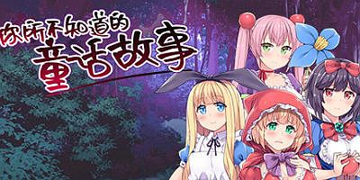 你所不知道的童话故事 The fairy tale you don’t know