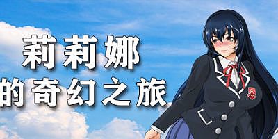 莉莉娜的奇幻之旅