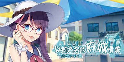 ~府城少女~ 以妳為名的府城情書