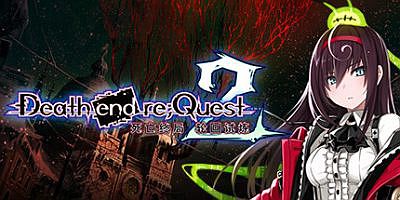 死亡终局：轮回试炼2/Death end re;Quest 2（更新v5459536 解锁全DLC）