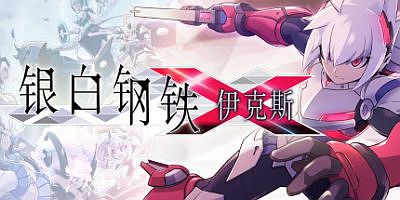 银白钢铁伊克斯1/LUMINOUS AVENGER iX（v4415076）