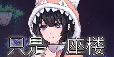 只是一座楼（V1.0）