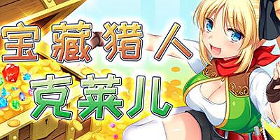 宝藏猎人克莱儿|高防中文|支持手柄|Treasure Hunter Claire