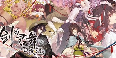 剑为君舞 百夜缀