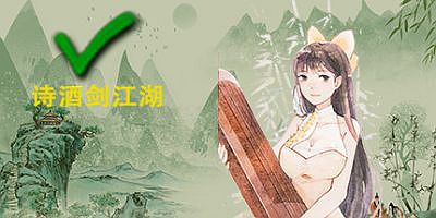 诗酒剑江湖（V20210420-小型重做+中文语音）