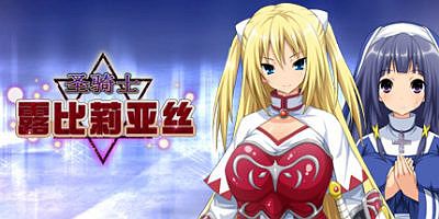 圣骑士露比莉亚丝|官方中文|Holy Knight Luviria