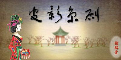 皮影京剧-锁麟囊 Shadow Puppets & Beijing opera