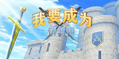 我要成为铸剑师