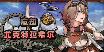 忘却的尤克特拉希尔|典藏版|官方中文|Explorer of Yggdrasil