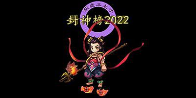 封神榜2022