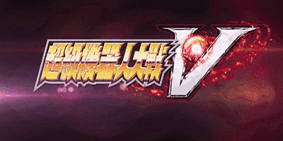 超级机器人大战V/Super Robot Wars V