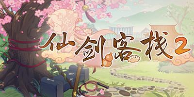 仙剑客栈2/Sword and Fairy Inn 2