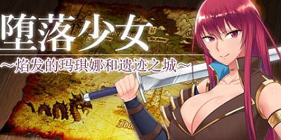 堕落少女：焰发的玛琪娜与遗迹之城