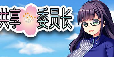 共享委员长|官方中文|President Yukino