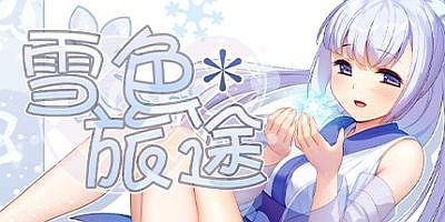 雪色旅途|官方中文|Snow-Swept Quest