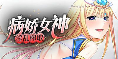病娇女神淫乱榨取/Yandere Goddess: A Snatch Made in Heaven/病娇女神女神之力