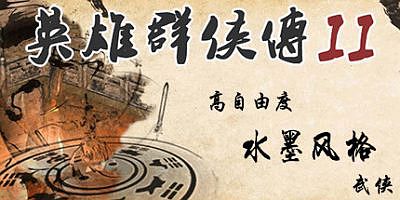 英雄群侠传II/英雄群侠传2