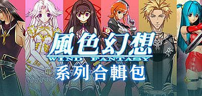 风色幻想系列全合集|STEAM官中-8合1