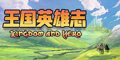 王国英雄志/Kingdom and Hero