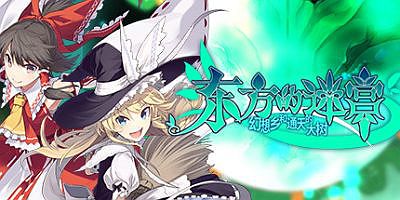 东方的迷宫 幻想乡和通天的大树（V1.0）