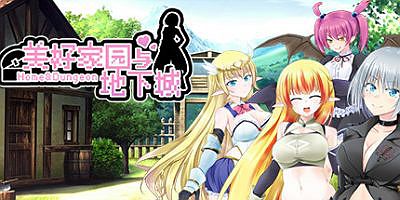 美好家园与地下城 Home and Dungeon