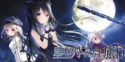 星空列车与白的旅行|完整版|官方中文|Starry Sky Railroad