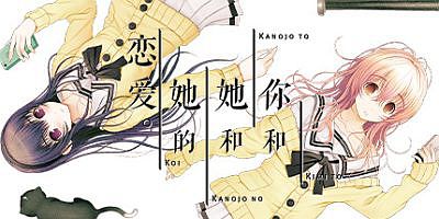 君与彼女与彼女之恋/你和她和她的恋爱/YOU and ME and HER