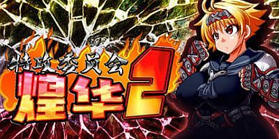 特攻委员会煌华2/官方中文/[整合]1.0.4+全DLC/Kamikaze Kommittee Ouka 2