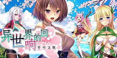 异世界的回响千雪之歌|豪华中文+全DLC