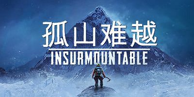 孤山难越 Insurmountable