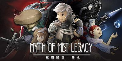 迷雾国度:传承/迷霧國度: 傳承 Myth of Mist：Legacy