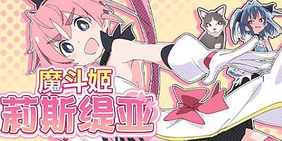 魔斗姬莉斯缇亚 Magical Valkyrie Lyristia