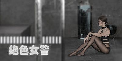 绝色女警（Build.9314234）