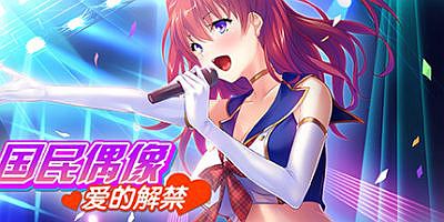 国民偶像 爱的解禁