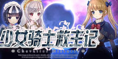 少女骑士救主记/中文/[整合]V1.0.2+全DLC/Chevalier Historie