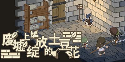 废墟上绽放的土豆花（完整正式版-Build.8332743）Potato Flowers in Full Bloom