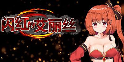 闪红的艾丽丝 [整合]V2.0+全DLC Blazing Aries