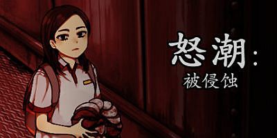 怒潮：被侵蚀 Tide Up