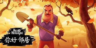 你好邻居/Hello Neighbor