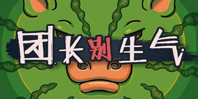 团长别生气/Yes, Sir