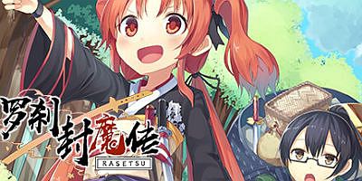 罗刹封魔传 Rasetsu Fumaden