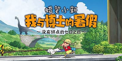 蜡笔小新 我与博士的暑假 ～没有终点的七日之旅～