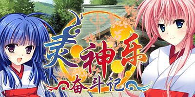 灵神乐 ～奋斗记～TAMAKAGURA: Tales of Turmoil