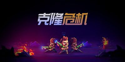 克隆危机 (Overloop)