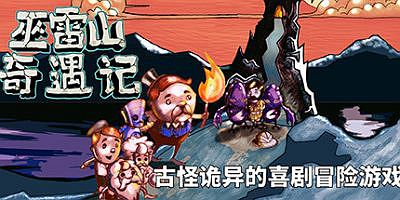 巫雷山奇遇记/The Mystery Of Woolley Mountain