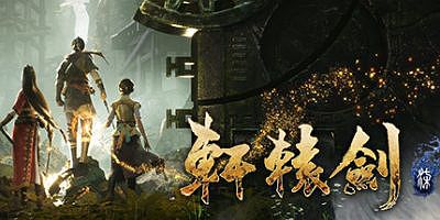 轩辕剑柒/轩辕剑7/XuanYuan Sword 7