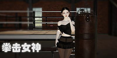 拳击女神（Build.9056195）